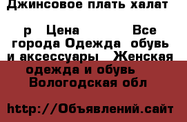 Джинсовое плать-халат 48р › Цена ­ 1 500 - Все города Одежда, обувь и аксессуары » Женская одежда и обувь   . Вологодская обл.